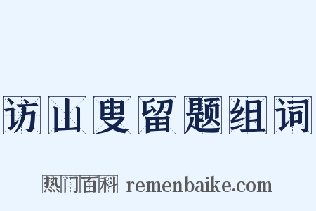 访山叟留题组词是什么意思的图片